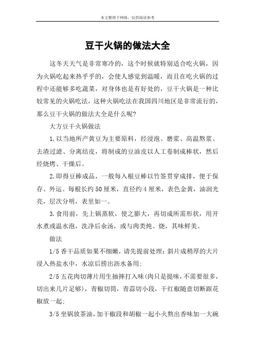 豆干火锅的做法大全