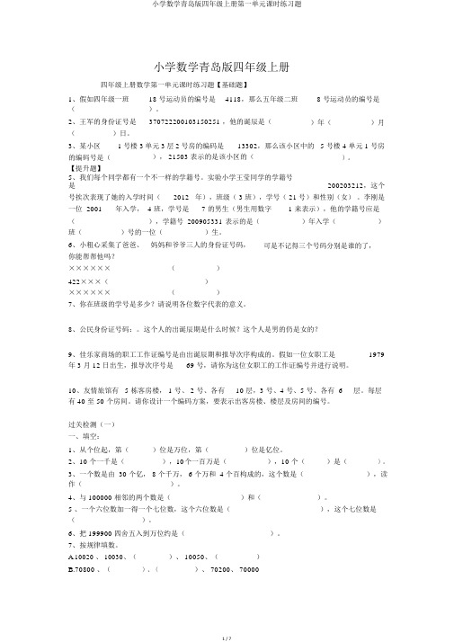 小学数学青岛版四年级上册第一单元课时练习题