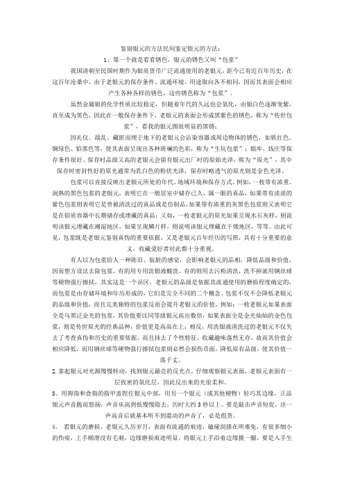 鉴别银元的方法民间鉴定银元的方法