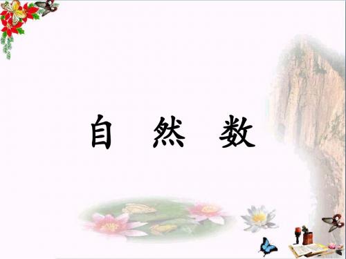 四年级数学上册第5单元倍数和因数(自然数)教学 PPT精品课件冀教版