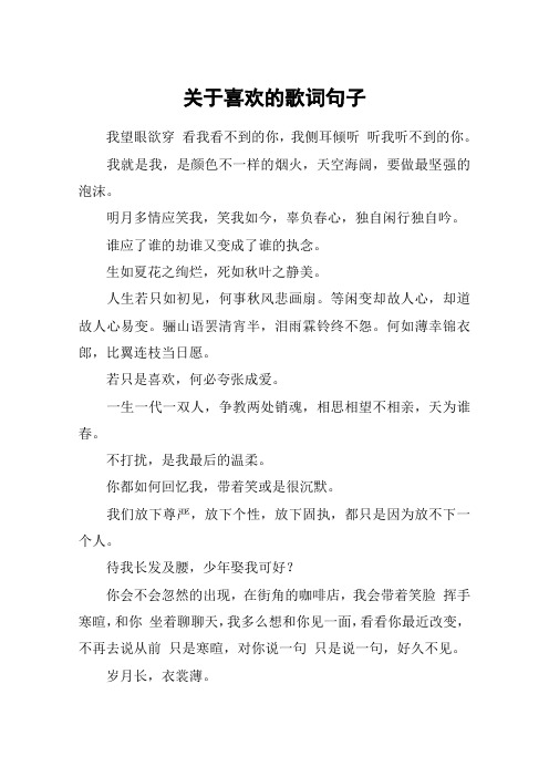 关于喜欢的歌词句子