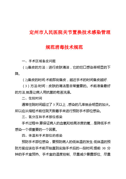 关节置换技术感染管理规范及消毒技术规范