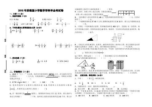 2015年苏教版小学数学学科毕业考试卷