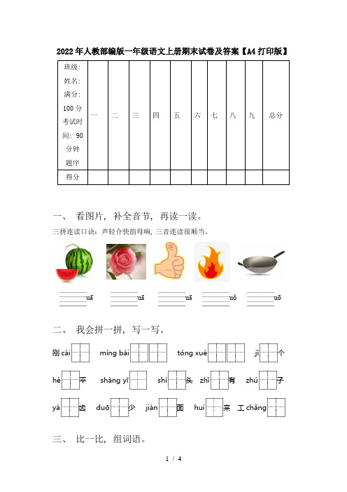 2022年人教部编版一年级语文上册期末试卷及答案【A4打印版】