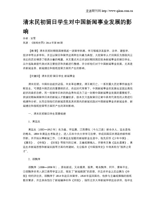 清末民初留日学生对中国新闻事业发展的影响