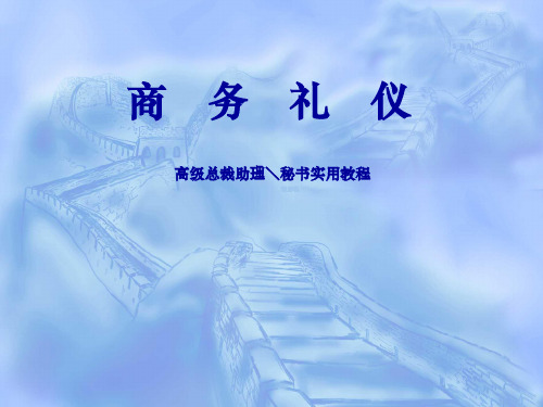 助理、秘书实用礼仪教程