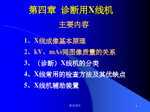 《诊断X线机》PPT课件