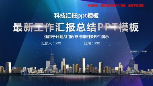 【精品文档】2018-2019最新科技汇报ppt模板【各行业通用ppt】
