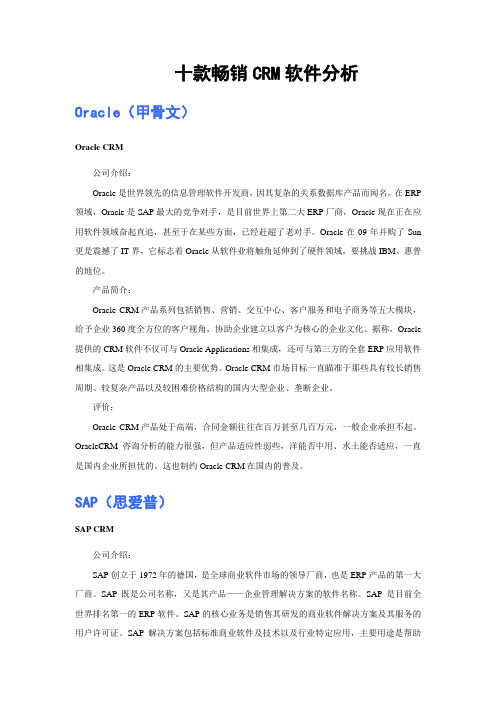 十款CRM软件分析