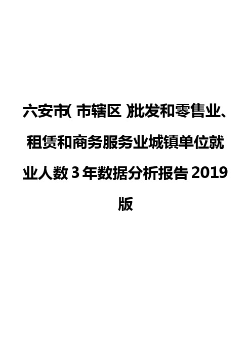 六安市(市辖区)批发和零售业、租赁和商务服务业城镇单位就业人数3年数据分析报告2019版