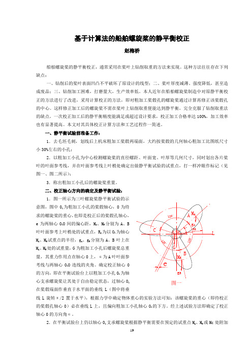 3-螺旋桨的静平衡校正