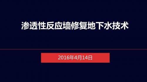 PRB渗透性反应墙修复地下水技术学习资料