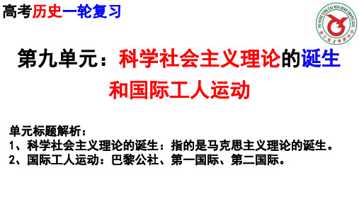 第九单元：科学社会主义理论的诞生和国际工人运动
