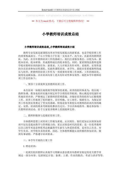 【2018-2019】小学教师培训成效总结-范文模板 (8页)