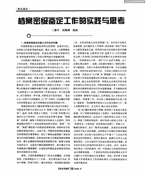 档案密级鉴定工作的实践与思考