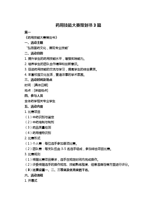 药用技能大赛策划书3篇