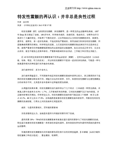 特发性震颤的再认识：并非总是良性过程