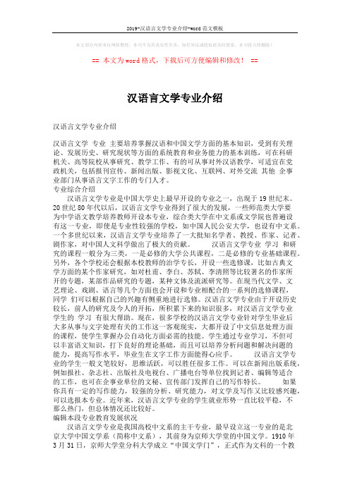 2019-汉语言文学专业介绍-word范文模板 (7页)