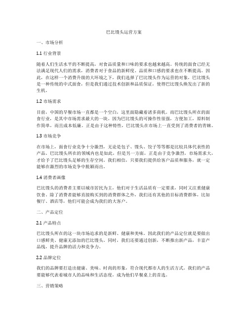 巴比馒头运营方案