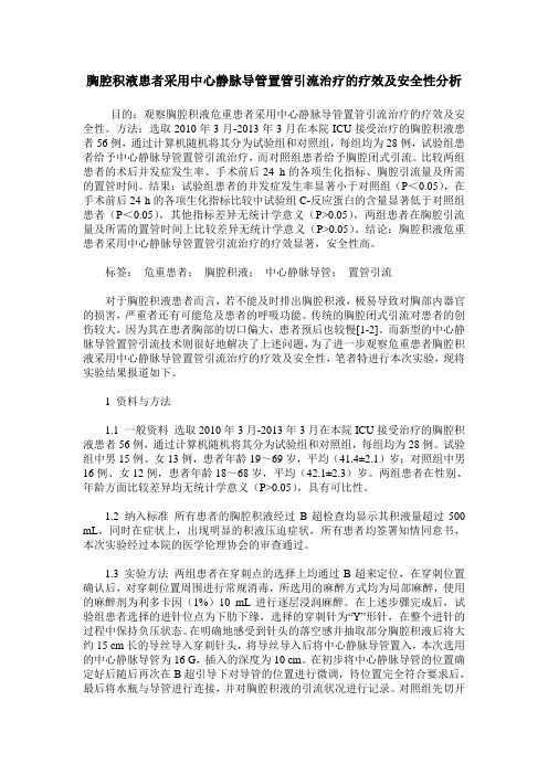 胸腔积液患者采用中心静脉导管置管引流治疗的疗效及安全性分析