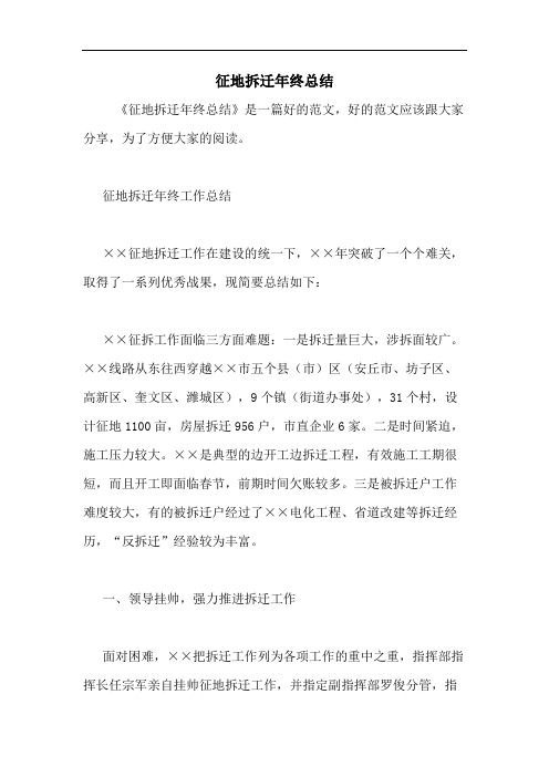 2020年征地拆迁年终总结