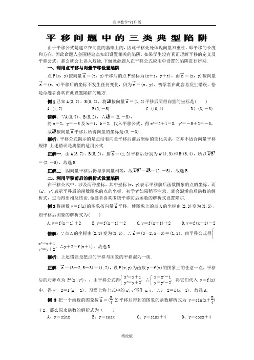人教版高中数学-平移问题中的三类典型陷阱