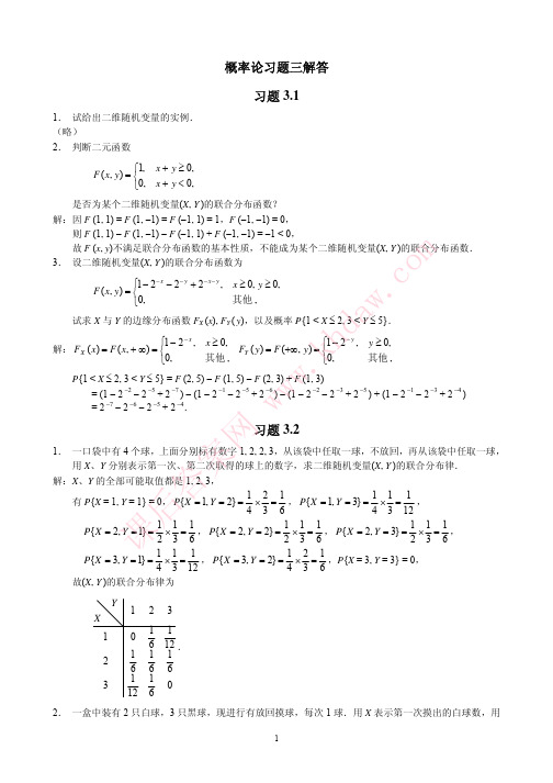 概率论与数理统计第二版3 西南财经大学出版社ch3 ans