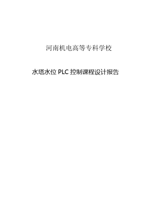 水塔水位PLC控制课程设计报告