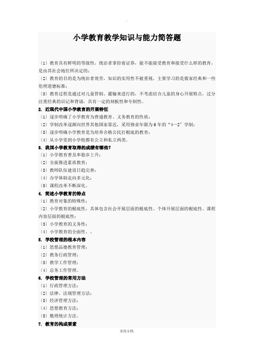 小学教育教学知识与能力简答题必背
