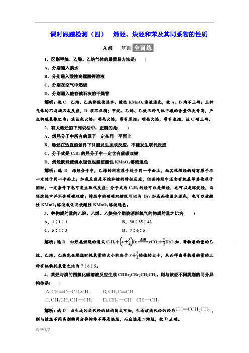 鲁科版高二化学选修五第1章有机化合物的结构与性质烃课时跟踪检测四烯烃、炔烃和苯及其同系物的性质含答案