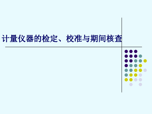 计量仪器的检定、校准与期间核查