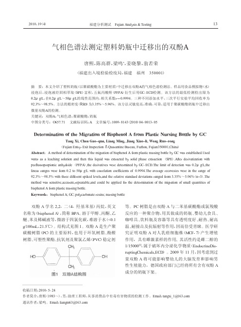 气相色谱法测定塑料奶瓶中迁移出的双酚A