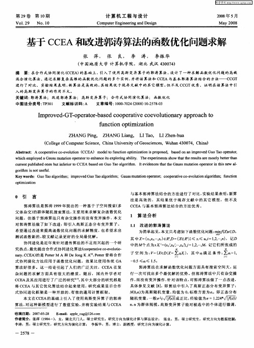 基于CCEA和改进郭涛算法的函数优化问题求解