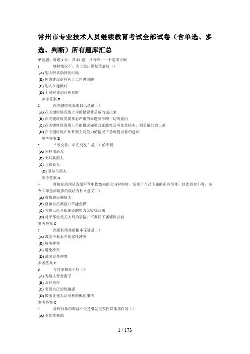 常州专业技术人员继续教育《沟通与协调能力》题库 含答案