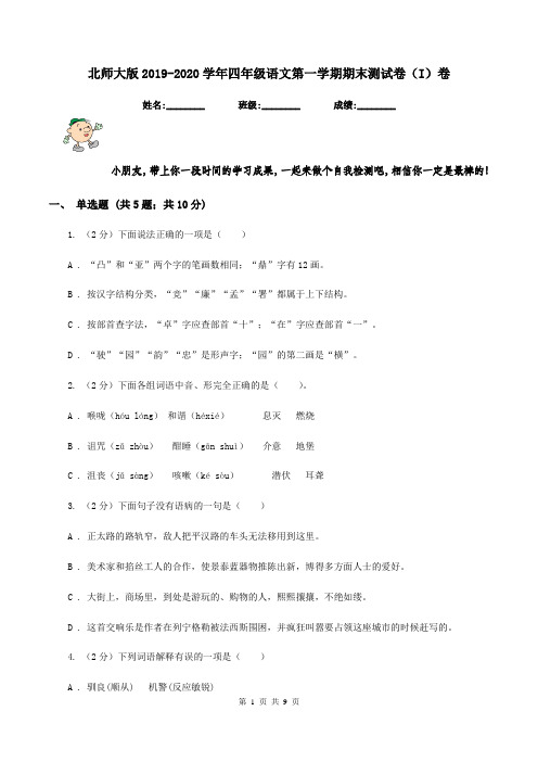 北师大版2019-2020学年四年级语文第一学期期末测试卷(I)卷