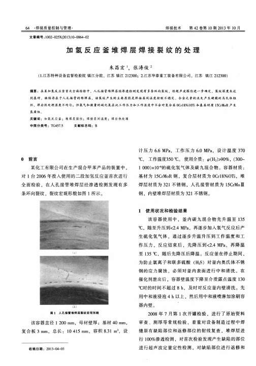 加氢反应釜堆焊层焊接裂纹的处理