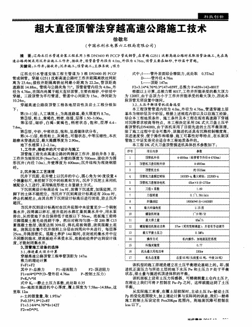 超大直径顶管法穿越高速公路施工技术