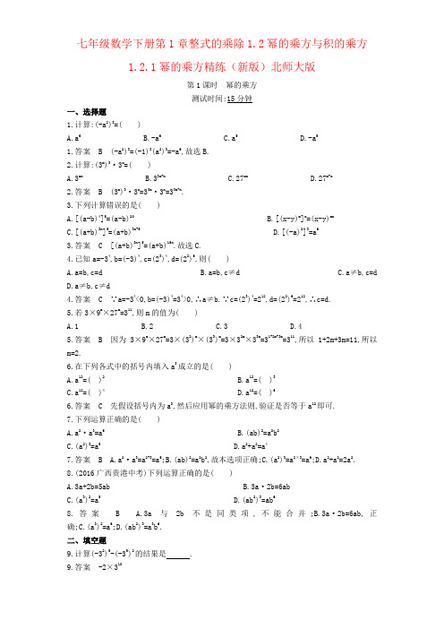 七年级数学下册第1章整式的乘除1.2幂的乘方与积的乘方1.2.1幂的乘方精练(新版)北师大版