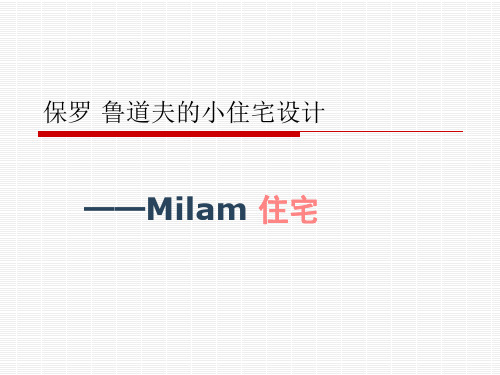 保罗·鲁道夫的小住宅设计