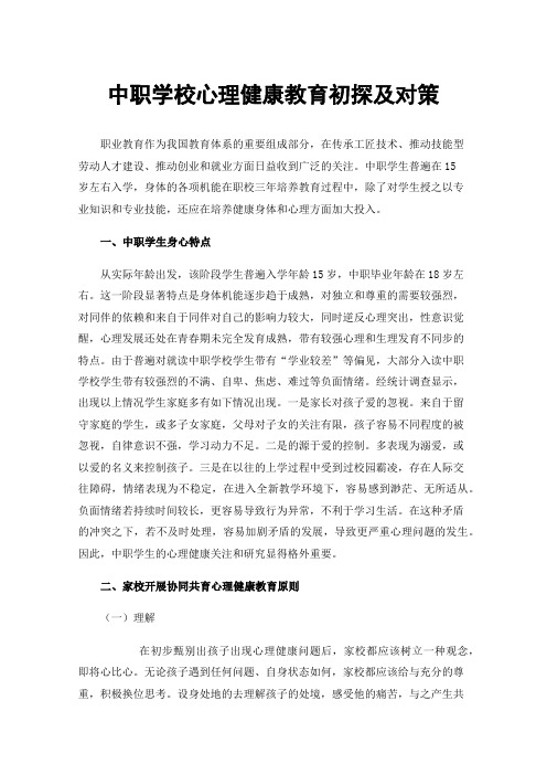 中职学校心理健康教育初探及对策
