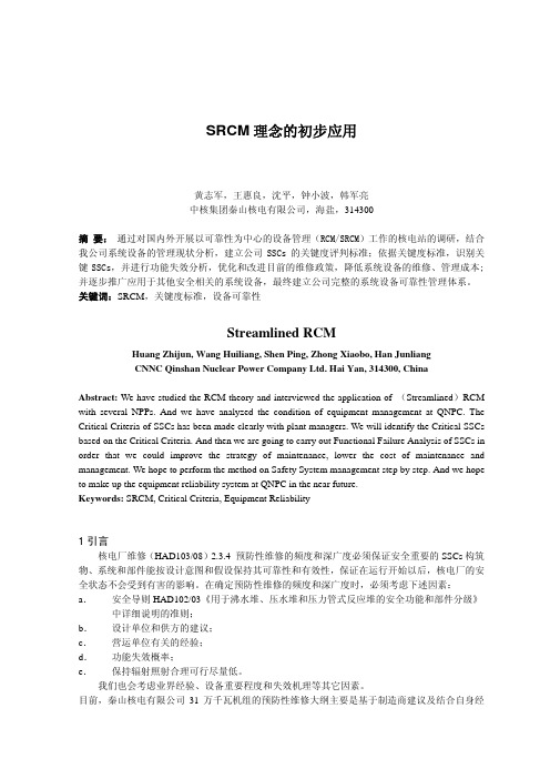 SRCM理念的初步应用