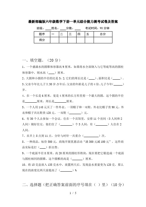 最新部编版六年级数学下册一单元综合能力测考试卷及答案