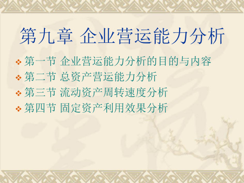 企业营运能力分析.