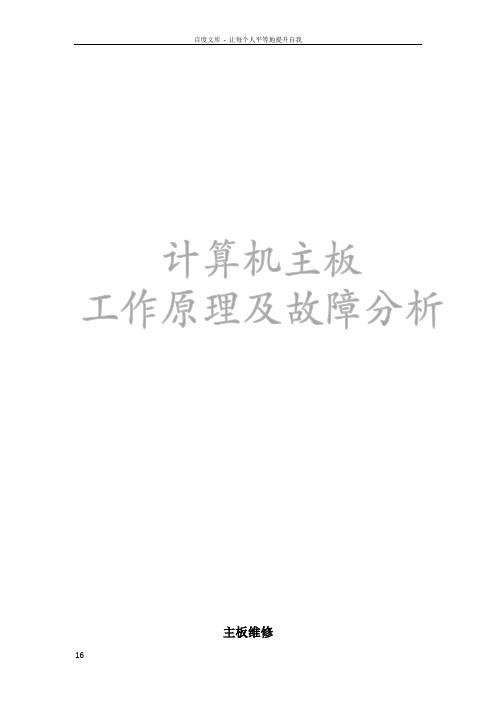 主板维修知识精华