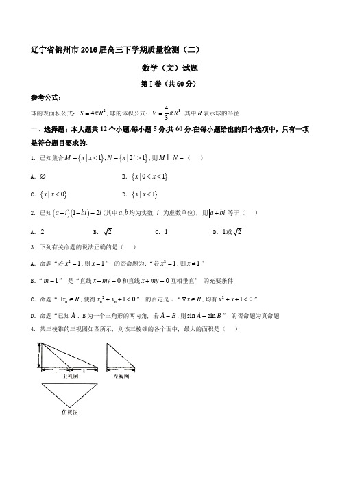 精品：【全国市级联考】辽宁省锦州市2016届高三下学期第二次质量检测文数试题(原卷版)