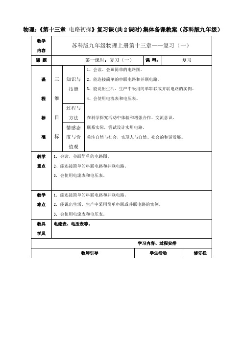 苏科版-物理-九年级上册-《第十三章 电路初探》复习课(共2课时)集体备课教案