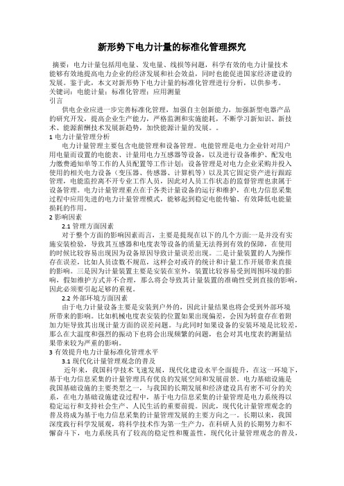 新形势下电力计量的标准化管理探究