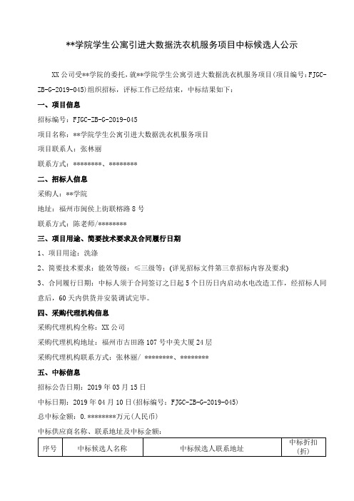 福州职业技术学院学生公寓引进大数据洗衣机服务项目中标候选人公示【模板】