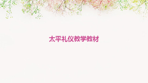 太平礼仪教学教材