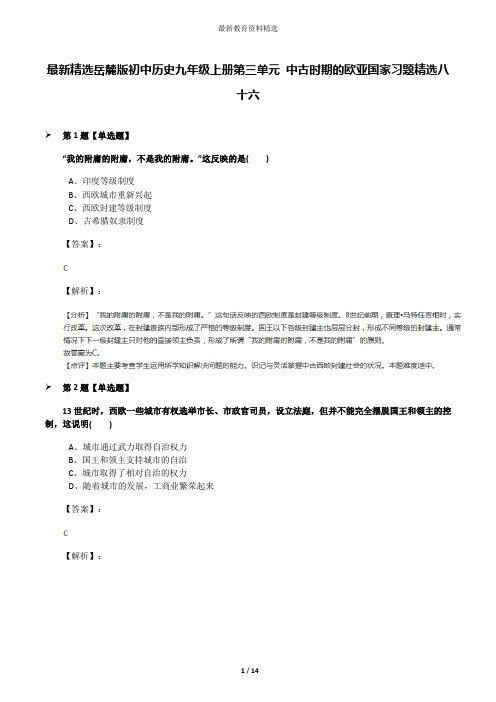最新精选岳麓版初中历史九年级上册第三单元 中古时期的欧亚国家习题精选八十六